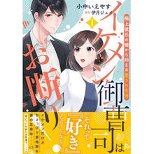 画像をギャラリービューアに読み込む, イケメン御曹司はお断り！～極上彼氏の　１
