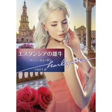 Load image into Gallery viewer, エスタンシアの雄牛
