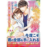 再会求愛～一途なドクターは初恋の彼女を甘