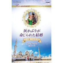 画像をギャラリービューアに読み込む, 灰かぶりが命じられた結婚　二つの国、　１

