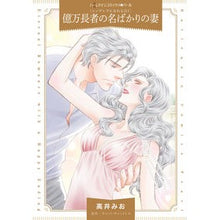 画像をギャラリービューアに読み込む, 億万長者の名ばかりの妻　シンデレラに　１

