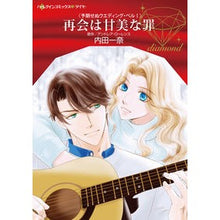 画像をギャラリービューアに読み込む, 再会は甘美な罪　予期せぬウエディング　１
