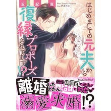 画像をギャラリービューアに読み込む, はじめましての元夫から復縁プロポーズされ
