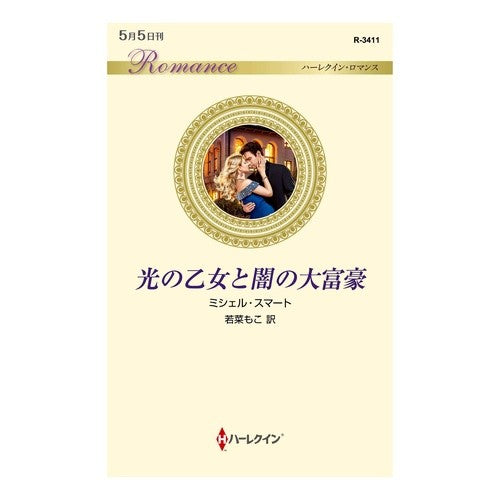 光の乙女と闇の大富豪