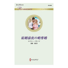 画像をギャラリービューアに読み込む, 結婚前夜の略奪婚
