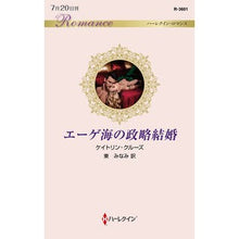 画像をギャラリービューアに読み込む, エーゲ海の政略結婚
