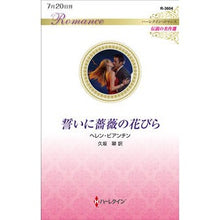 画像をギャラリービューアに読み込む, いに薔薇の花びら　伝説の名作選
