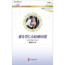 画像をギャラリービューアに読み込む, 愛を禁じる結婚同盟　純潔のシンデレラ
