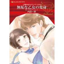 画像をギャラリービューアに読み込む, 無垢な乙女の変身　予期せぬウエディン　３
