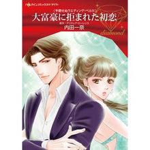 画像をギャラリービューアに読み込む, 大富豪に拒まれた初恋　予期せぬウエデ　４
