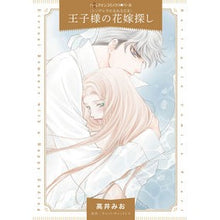 画像をギャラリービューアに読み込む, 王子様の花嫁探し　シンデレラになれる　２
