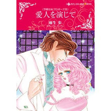 画像をギャラリービューアに読み込む, 愛人を演じて
