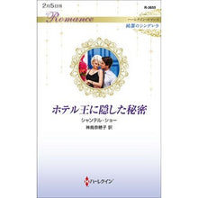 画像をギャラリービューアに読み込む, ホテル王に隠した秘密　純潔のシンデレラ
