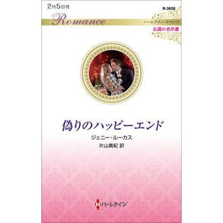 偽りのハッピーエンド　伝説の名作選