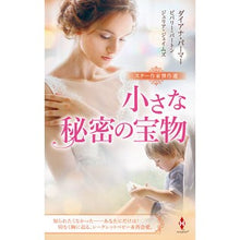 画像をギャラリービューアに読み込む, スター作家傑作選　小さな秘密の宝物 Diana Palmer
