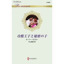 画像をギャラリービューアに読み込む, 冷酷王子と秘密の子
