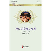 画像をギャラリービューアに読み込む, 神の子を宿した罪
