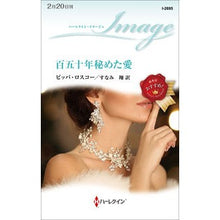 画像をギャラリービューアに読み込む, 百五十年秘めた愛

