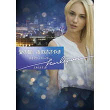 画像をギャラリービューアに読み込む, 愛の闇、夜のささやき
