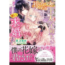 画像をギャラリービューアに読み込む, 初恋の人が王太子殿下だったので諦めようと
