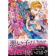画像をギャラリービューアに読み込む, 冷徹皇帝は押しかけ花嫁に夢中です！
