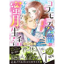画像をギャラリービューアに読み込む, コワモテ公爵の不器用すぎる蜜月生活
