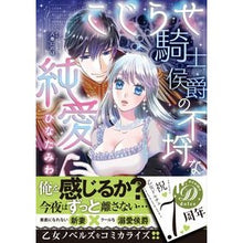 画像をギャラリービューアに読み込む, こじらせ騎士侯爵の不埒な純愛
