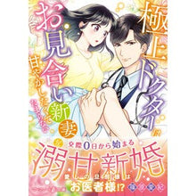 画像をギャラリービューアに読み込む, 極上ドクターはお見合い新妻を甘やかしたく
