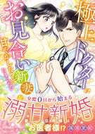 #篠原愛紀 #極上ドクターはお見合い新妻を甘やかしたく