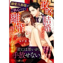 画像をギャラリービューアに読み込む, 政略結婚のはずが、溺愛旦那様がご執心すぎ
