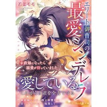 画像をギャラリービューアに読み込む, エリート御曹司の最愛シンデレラ
