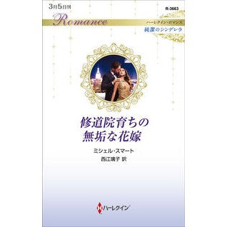 修道院育ちの無垢な花嫁　純潔のシンデレラ