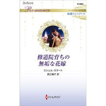 画像をギャラリービューアに読み込む, 修道院育ちの無垢な花嫁　純潔のシンデレラ
