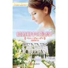画像をギャラリービューアに読み込む, 結婚相手は最高？ penny jordan
