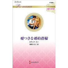 画像をギャラリービューアに読み込む, 嘘つきな婚約指輪　伝説の名作選
