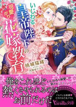 画像をギャラリービューアに読み込む, #桃城猫緒 #いじわる皇帝陛下の可愛がり花嫁教育
