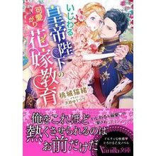 画像をギャラリービューアに読み込む, いじわる皇帝陛下の可愛がり花嫁教育
