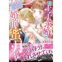 画像をギャラリービューアに読み込む, 憧れの王子に求婚されたので、（バレないよ
