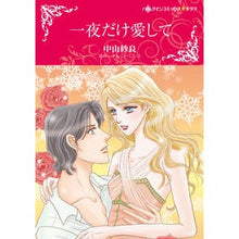 画像をギャラリービューアに読み込む, 一夜だけ愛して
