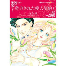 画像をギャラリービューアに読み込む, 脅迫された愛人契約
