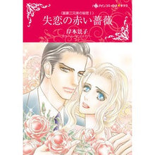 Load image into Gallery viewer, 失恋の赤い薔薇

