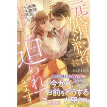Load image into Gallery viewer, 元婚約者に迫られてます
