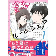 画像をギャラリービューアに読み込む, 蜜恋ルームシェア～御曹司とひとつ屋根　１
