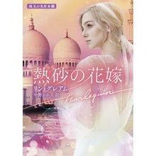 画像をギャラリービューアに読み込む, 熱砂の花嫁　珠玉の名作本棚

