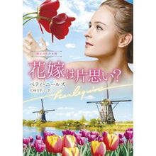 画像をギャラリービューアに読み込む, 花嫁は片思い？　珠玉の名作本棚
