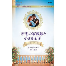 画像をギャラリービューアに読み込む, 赤毛の家政婦と小さな王子　二つの国、　２
