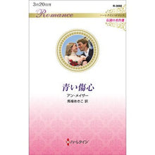 画像をギャラリービューアに読み込む, 青い傷心　伝説の名作選
