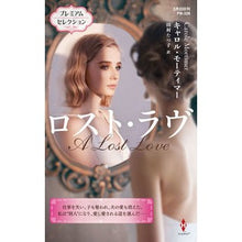 画像をギャラリービューアに読み込む, ロスト・ラヴ
