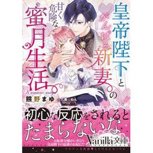 画像をギャラリービューアに読み込む, 皇帝陛下とがんばる新妻の甘く危険な蜜月生
