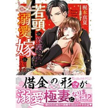画像をギャラリービューアに読み込む, 若頭に保護されたはずが溺愛嫁になったよう
